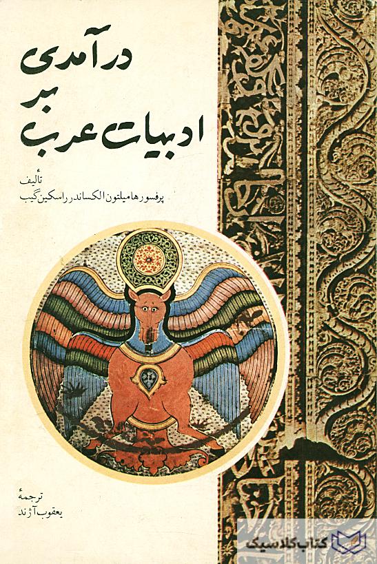 در آمدی بر ادبیات عرب