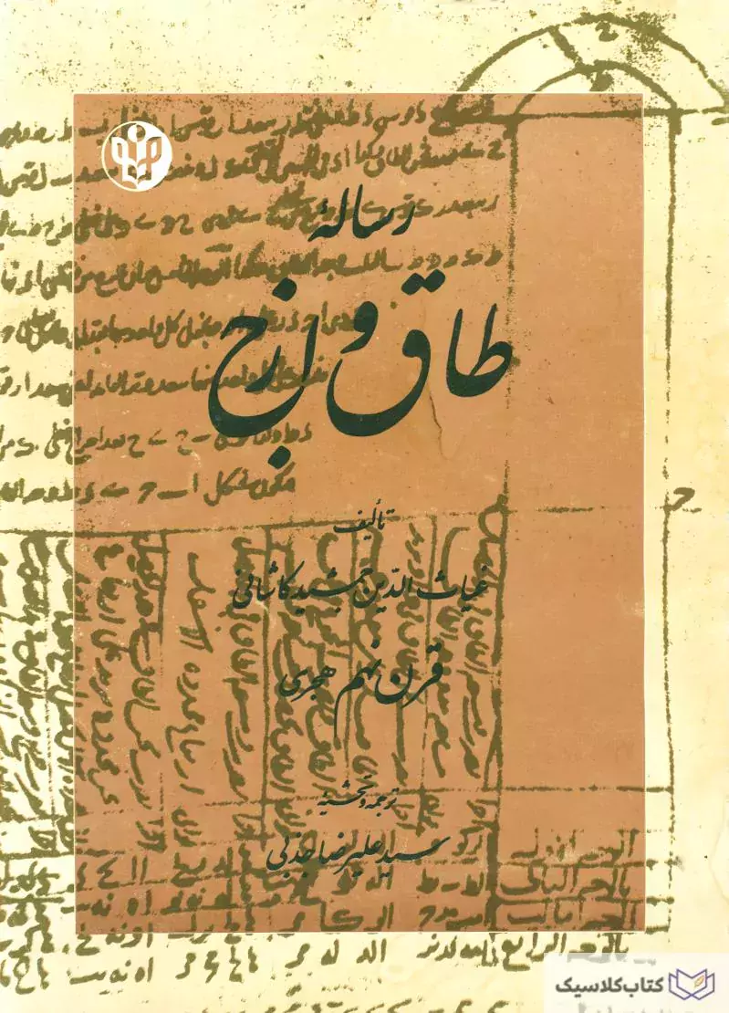 رساله طاق و ازج