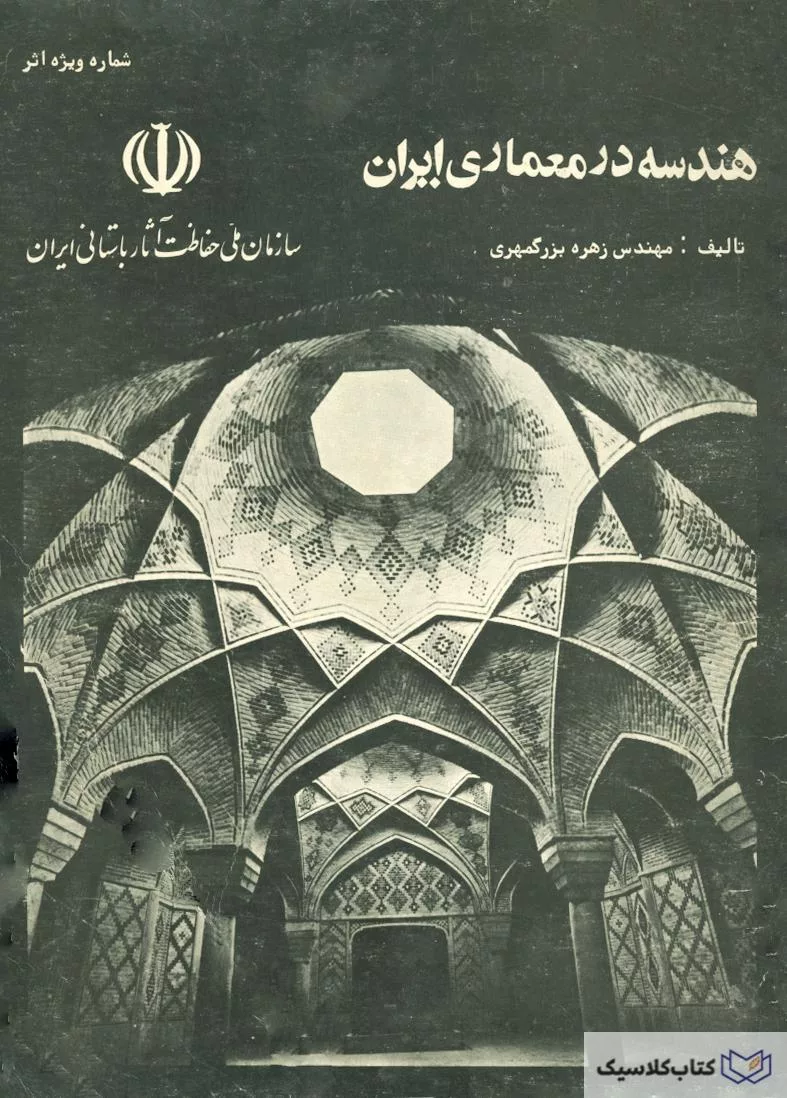 هندسه در معماری ایران