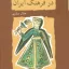 سیمای زن در فرهنگ ایرانی