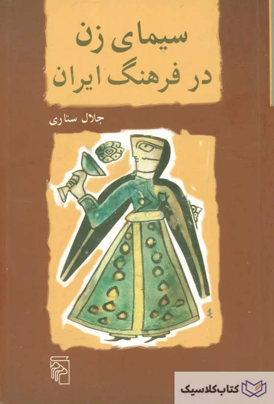 سیمای زن در فرهنگ ایرانی
