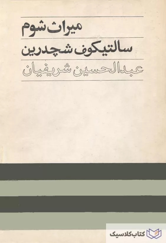 میراث شوم