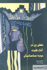 نقش زن در آثار هنری دوره ساسانیان