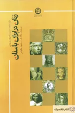 زنان در ایران باستان