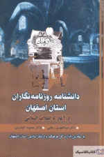 دانشنامه روزنامه نگاران اصفهان
