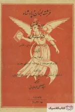 فرشته لبنان و پادشاه جدید فینیقیا