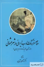 عناصر فرهنگ و ادب ایرانی در شعر عثمانی