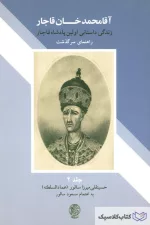 آقا محمد خان قاجار جلد دوم