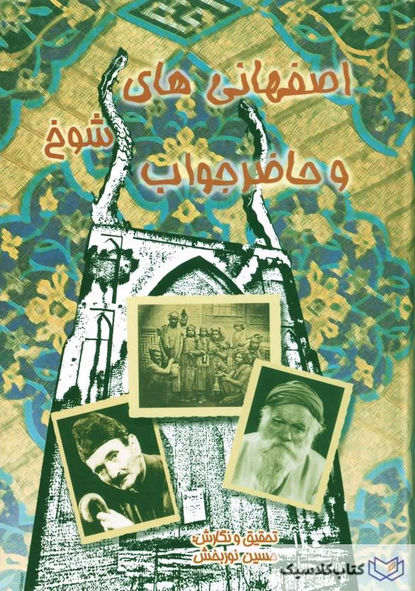 اصفهانی های شوخ و حاضر جواب