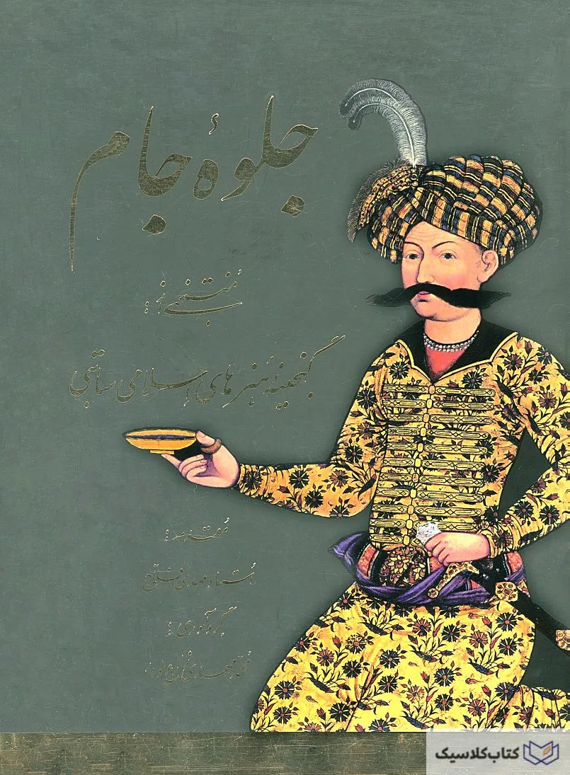 جلوه جام