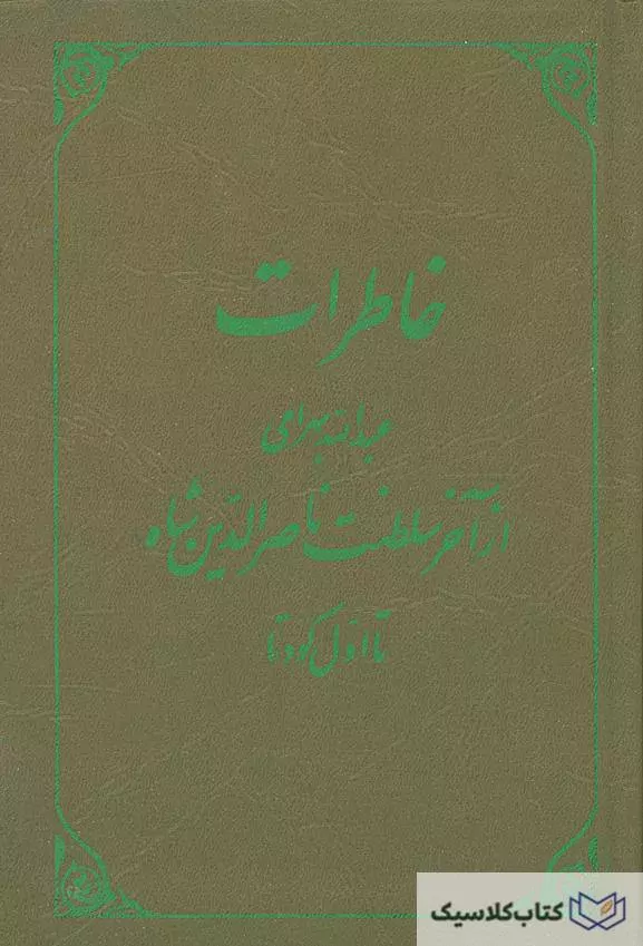 خاطرات عبدالله بهرامی