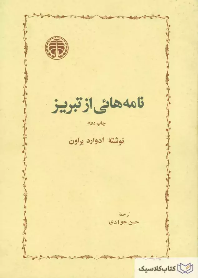 نامه هایی از تبریز