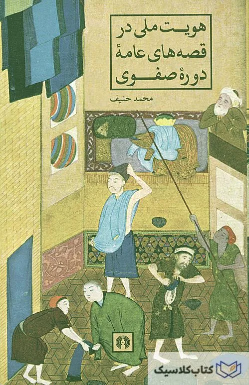 هویت ملی در قصه های عامه دوره صفوی