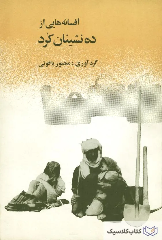 افسانه هایی از ده نشینان کرد