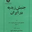 جنبش زیدیه در ایران 3