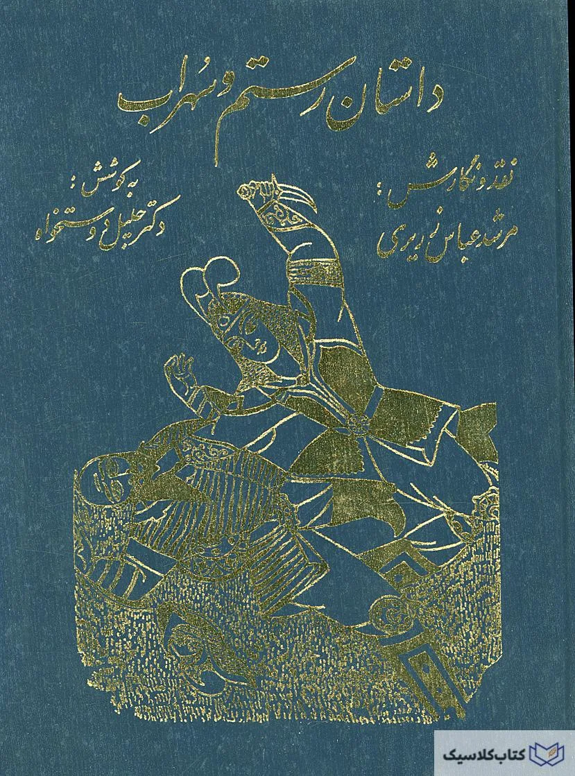 داستان رستم و سهراب