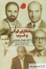 روشنفکران ایرانی و غرب