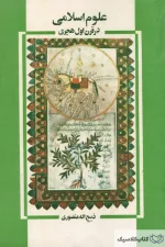 علوم اسلامی در قرن اول هجری