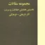 مجموعه مقالات نخستین همایش حفاظت و مرمت آثار تاریخی و فرهنگی