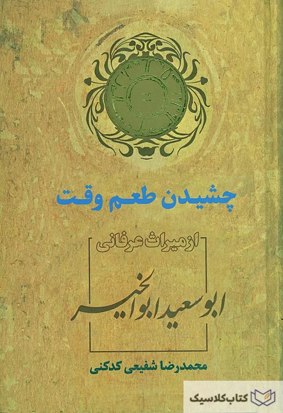 چشیدن طعم وقت