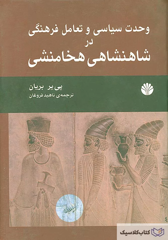 وحدت سیاسی و تعامل فرهنگی در شاهنشاهی هخامنشی