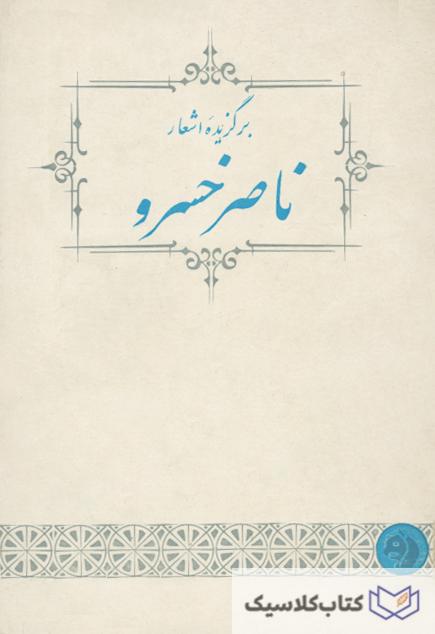 برگزیده اشعار ناصر خسرو