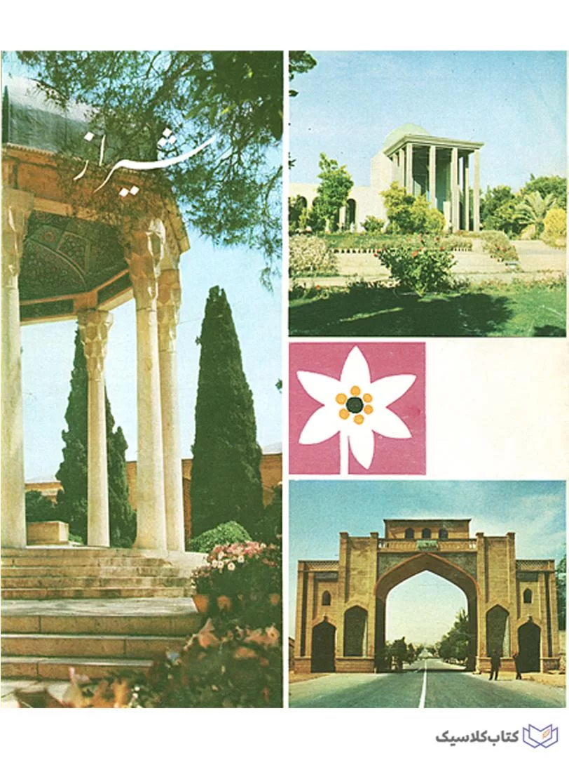 شیراز ۳