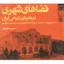 فضاهای شهری در معماری تاریخی ایران