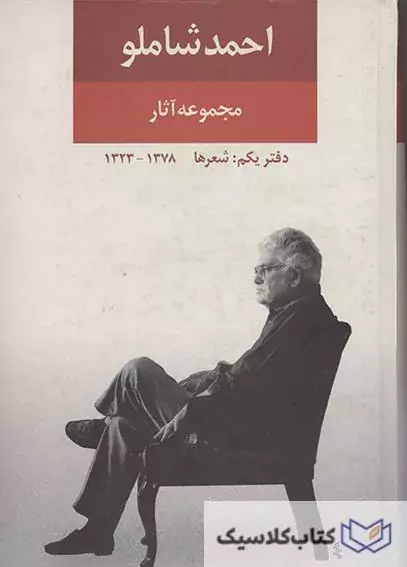 مجموعه آثار احمد شاملو