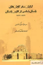 گزارش سفر کاوشهای باستان شناسی در فارس باستان