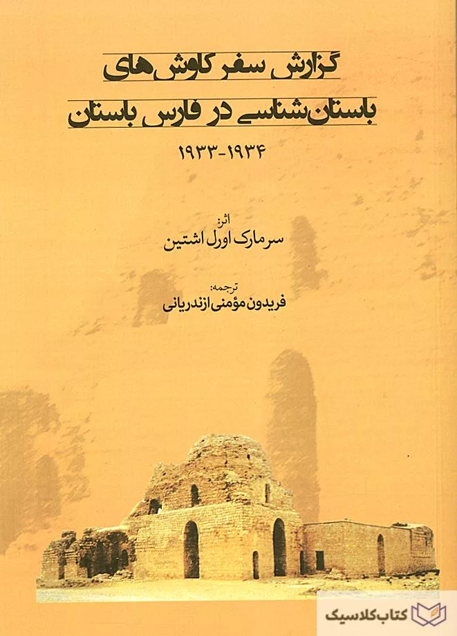 گزارش سفر کاوشهای باستان شناسی در فارس باستان