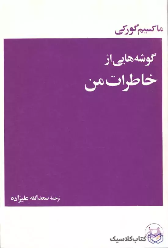 گوشه هایی از خاطرات من