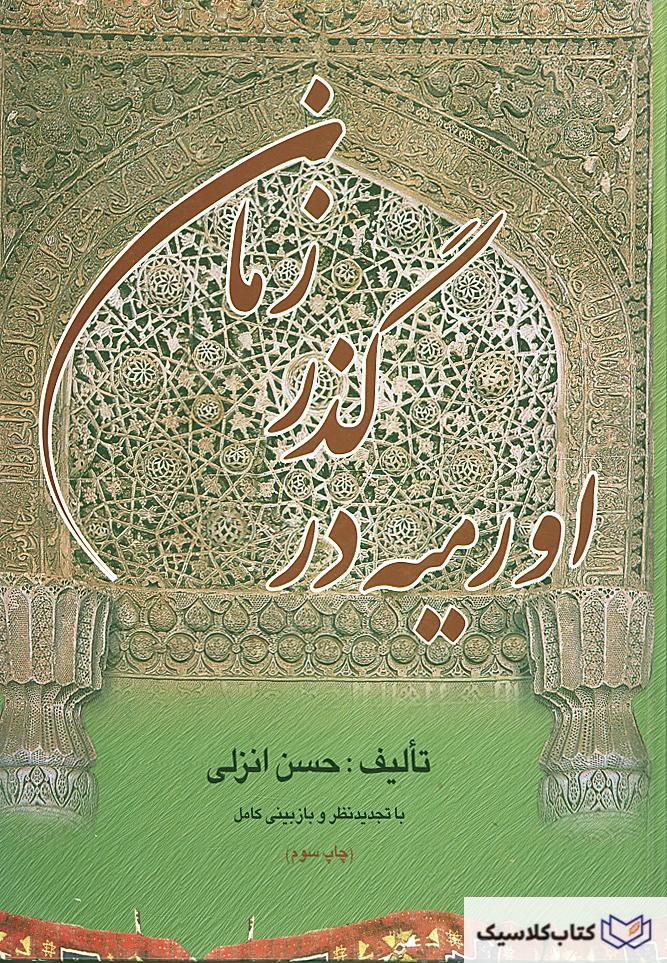 ارومیه در گذر زمان