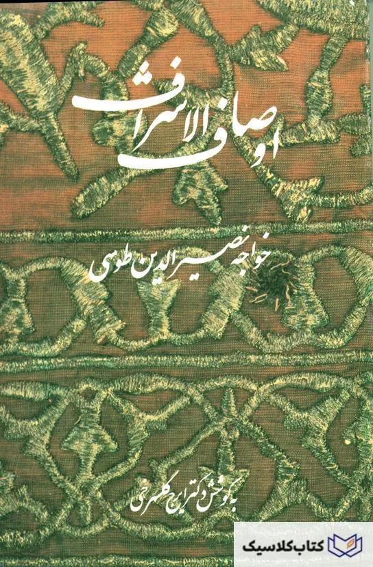 اوصاف الاشراف