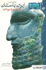 ایران باستان به روایت موزه بریتانیا۲