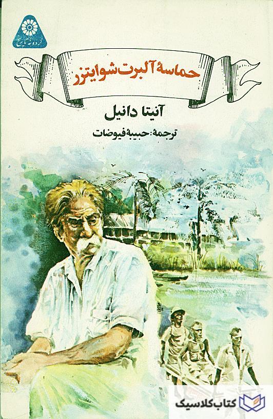 حکماسه آلبرت شوایتزر