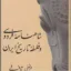 شاهنامه فردوسی و فلسفه تاریخ ایران