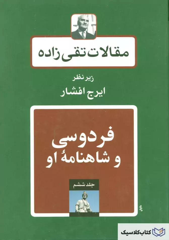 فردوسی و شاهنامه او