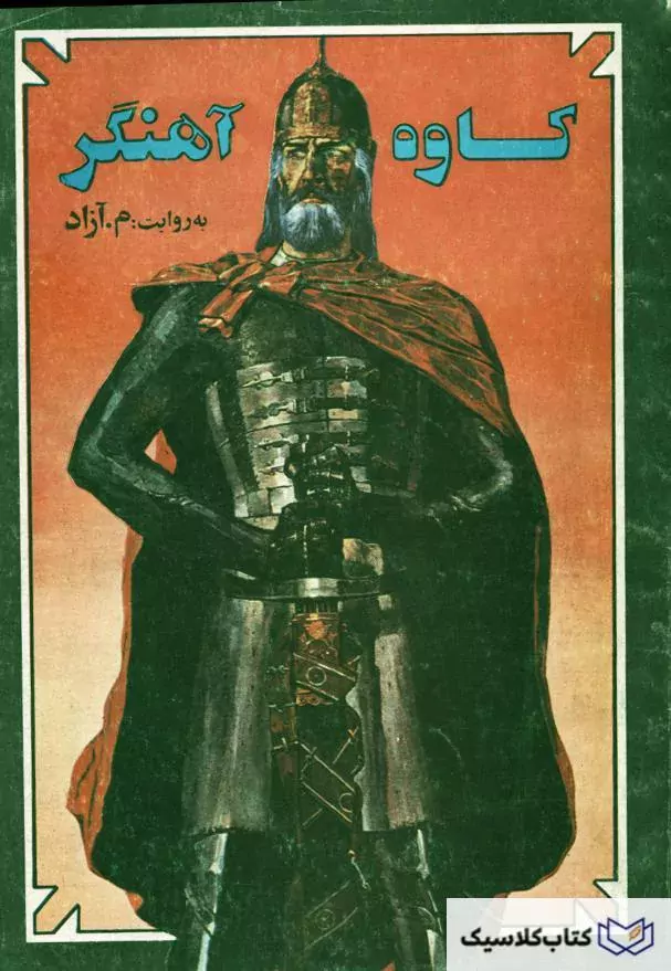 کاوه آهنگر ۲