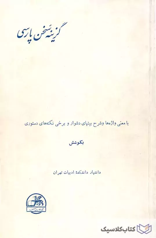 گزینه سخن پارسی