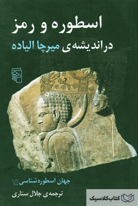 اسطوره و رمز در اندیشه میرچا الیاده