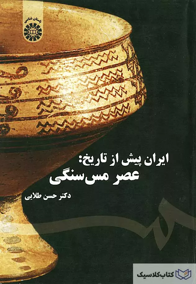 (ایران پیش از تاریخ ( عصر مس سنگی