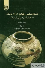 باستان شناسی جوامع ایران باستان