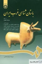 باستان شناسی غرب ایران