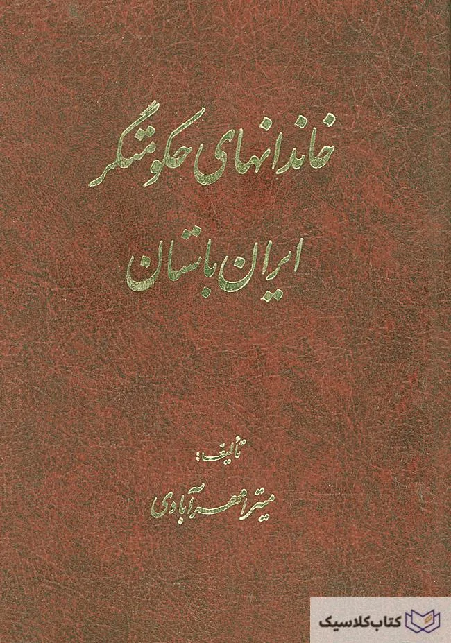 خاندانهای حکومتگر ایران باستان