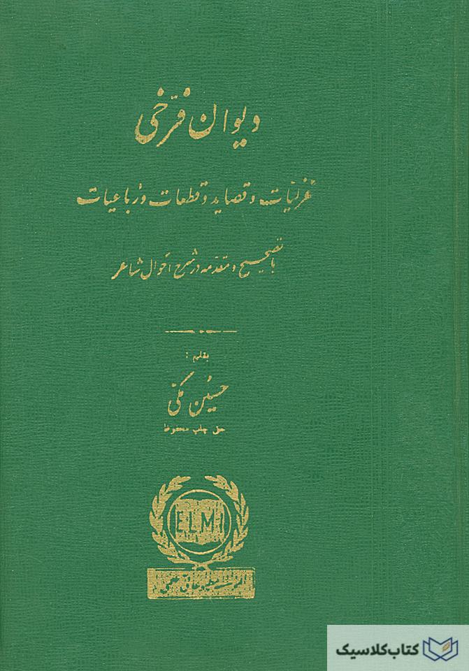 دیوان فرخی یزدی ۱