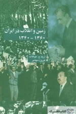 زمین و انقلاب در ایران