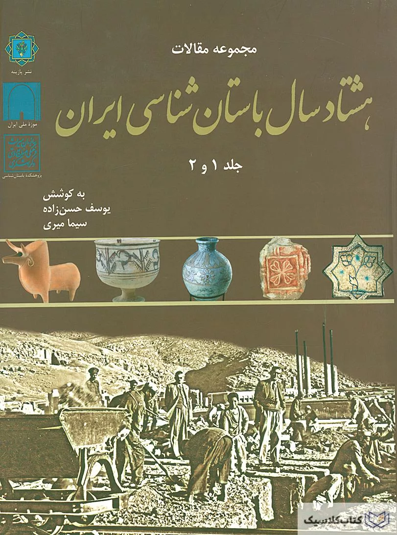 هشتاد سال باستان شناسی ایران