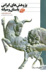 پژوهش های ایرانی باستان و میانه