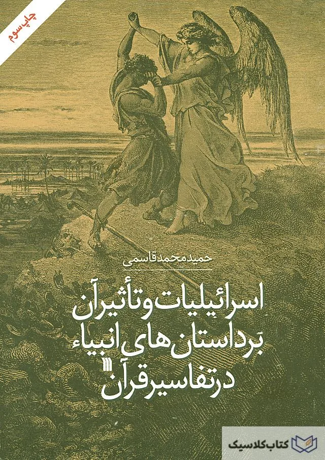 اسرائیلیات